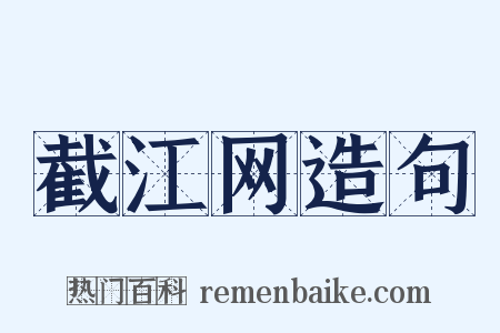 截江网造句是什么意思的图片